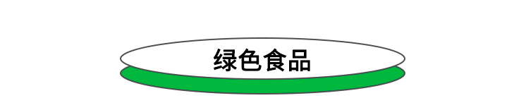 有机食品和绿色食品的区别_绿色食品标志和有机食品标志_绿色食品与有机食品哪个等级高