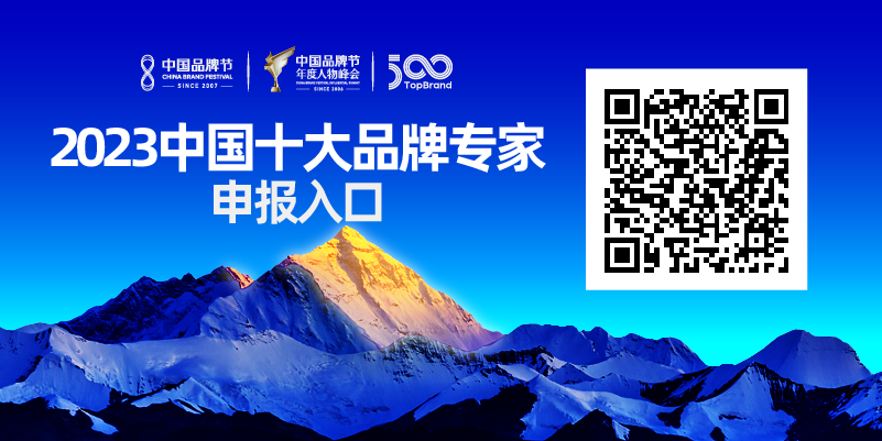 2023中国品牌节第18届年度人物峰会即将开幕！